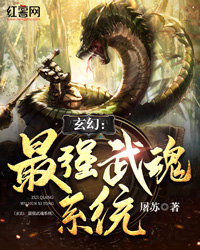 玄幻：最强武魂系统" width="120" height="150"