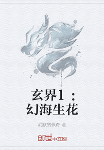 玄界1：幻海生花" width="120" height="150"