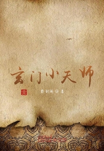 玄门小天师" width="120" height="150"