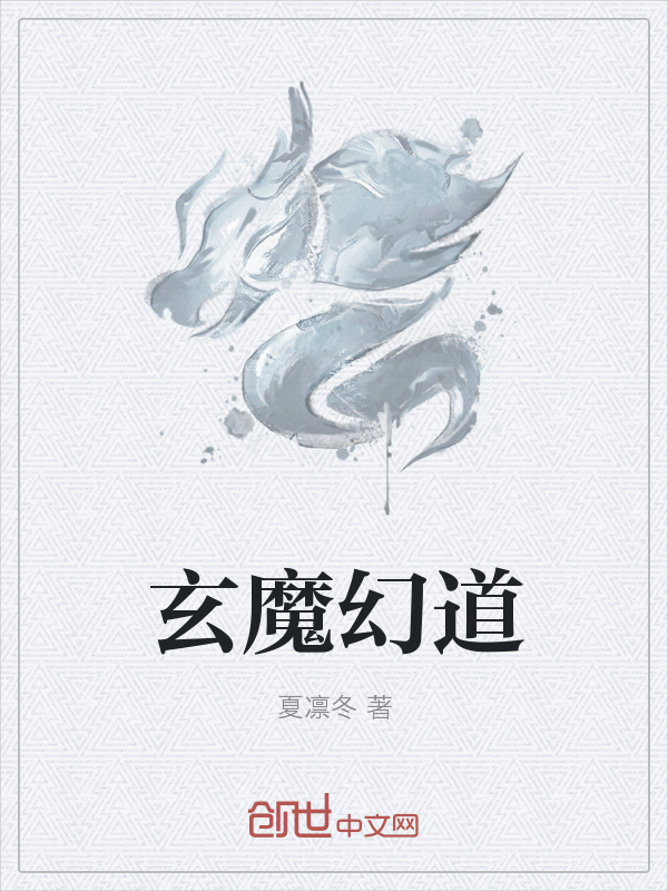 玄魔幻道" width="120" height="150"