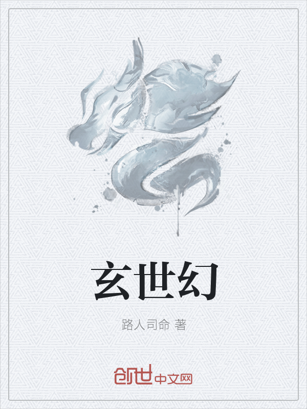 玄世幻" width="120" height="150"