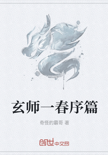 玄师一春序篇" width="120" height="150"