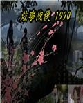 炫事战侠1990" width="120" height="150"