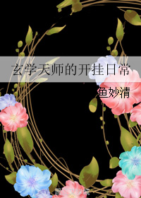 玄学天师的开挂日常" width="120" height="150"