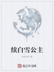 续白雪公主" width="120" height="150"