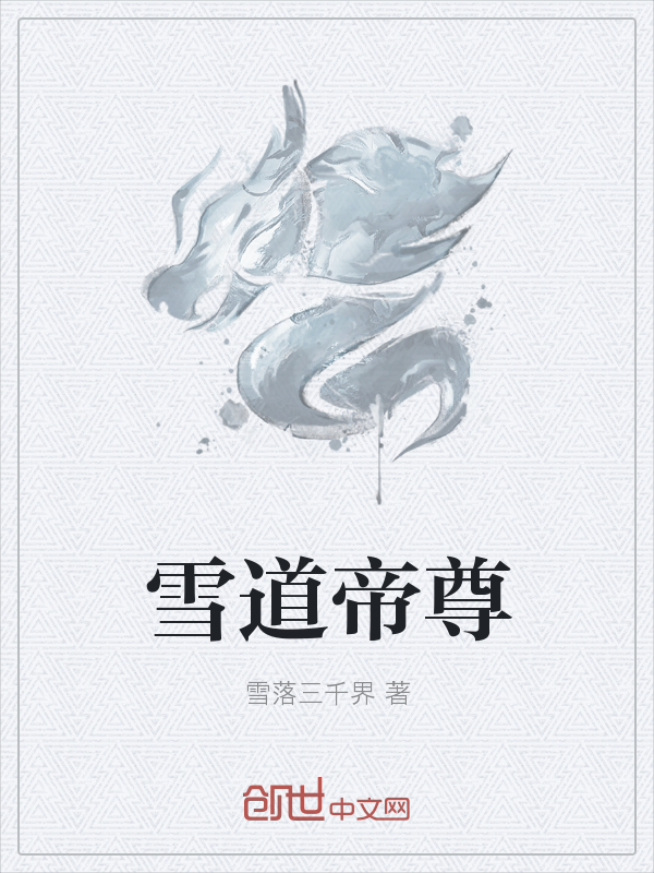 雪道帝尊" width="120" height="150"