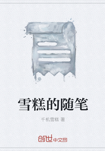 雪糕的随笔" width="120" height="150"