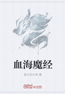 血海魔经" width="120" height="150"