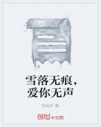 雪落无痕，爱你无声" width="120" height="150"