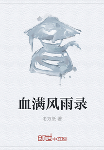 血满风雨录" width="120" height="150"