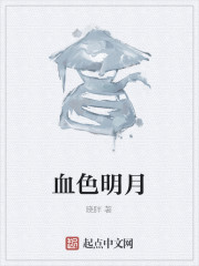 血色明月" width="120" height="150"