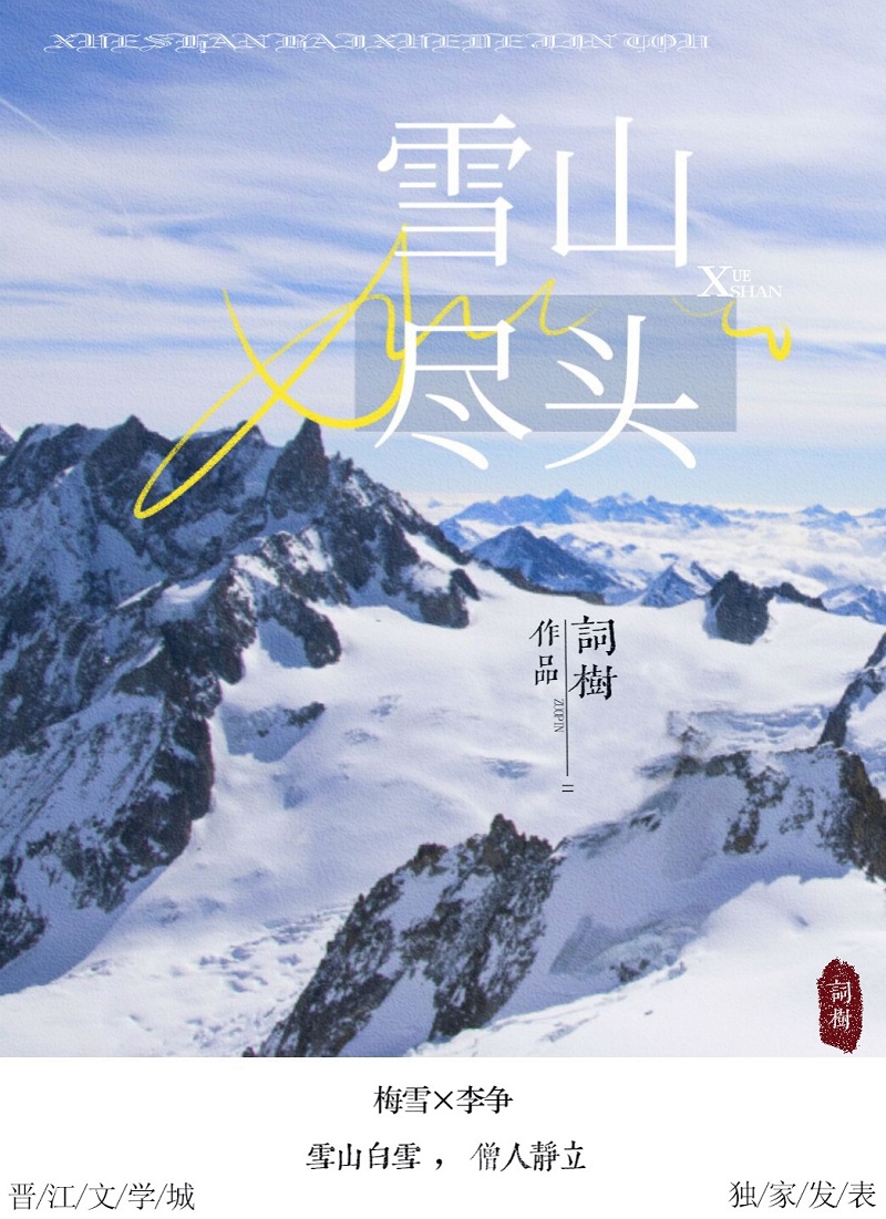 雪山尽头" width="120" height="150"