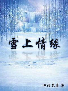 雪天情缘" width="120" height="150"