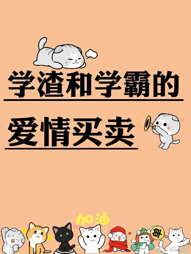 学渣和学霸的爱情买卖" width="120" height="150"