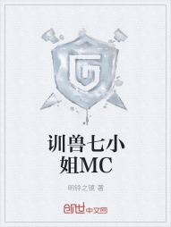 训兽七小姐MC" width="120" height="150"