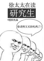 徐太太在读研究生" width="120" height="150"