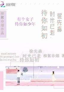 徐先森：时光已老，待你如初" width="120" height="150"