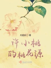 许小桃的桃花源" width="120" height="150"