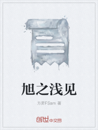 旭之浅见" width="120" height="150"