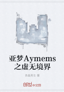 亚梦Aymems之虚无境界" width="120" height="150"