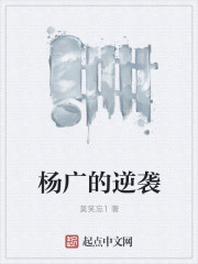 杨广的逆袭" width="120" height="150"