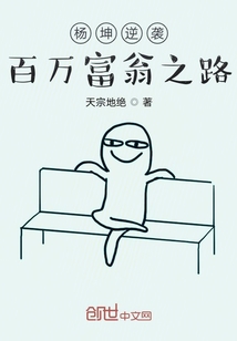 杨坤逆袭百万富翁之路" width="120" height="150"