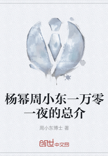 杨幂周小东一万零一夜的总介" width="120" height="150"