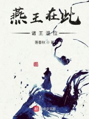 燕王在此，诸王退位" width="120" height="150"