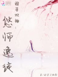 阎寻双神：悠师逸徒" width="120" height="150"