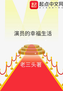 演员的幸福生活" width="120" height="150"