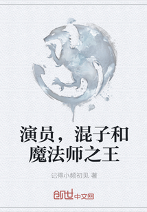 演员，混子和魔法师之王" width="120" height="150"