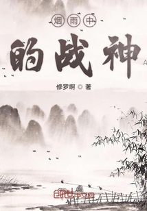 烟雨中的战神" width="120" height="150"