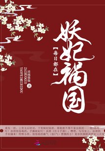 妖妃每日都在祸国" width="120" height="150"