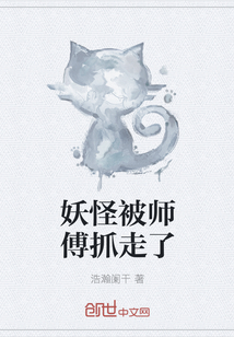 妖怪被师傅抓走了" width="120" height="150"