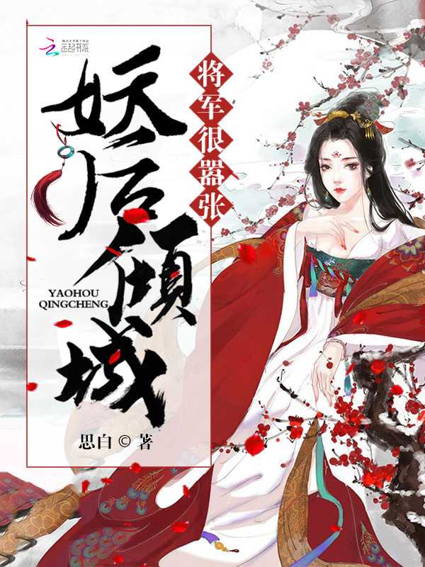 妖后倾城：将军，很嚣张！" width="120" height="150"