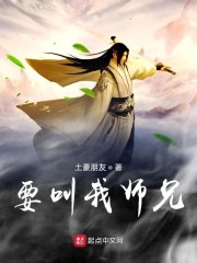 要叫我师兄！" width="120" height="150"