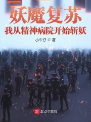 妖魔复苏：我从精神病院开始斩妖" width="120" height="150"