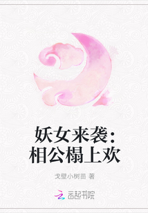 妖女来袭：相公榻上欢" width="120" height="150"