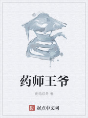 药师王爷" width="120" height="150"