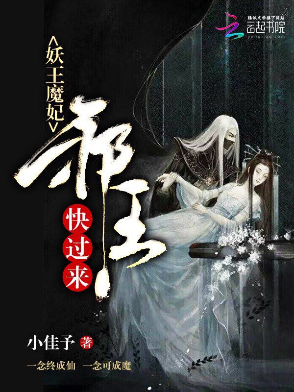 妖王魔妃：邪王，快过来" width="120" height="150"