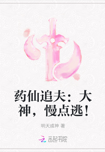 药仙追夫：大神，慢点逃！" width="120" height="150"