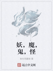 妖，魔，鬼，怪" width="120" height="150"