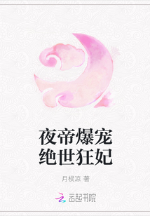 夜帝爆宠绝世狂妃" width="120" height="150"