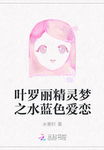 叶罗丽精灵梦之水蓝色爱恋" width="120" height="150"