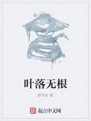 叶落无根" width="120" height="150"