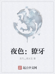 夜色：獠牙" width="120" height="150"