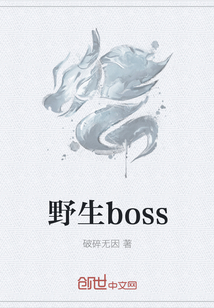 野生boss" width="120" height="150"