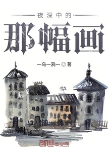 夜深中的那幅画" width="120" height="150"