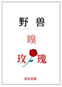 野兽嗅玫瑰" width="120" height="150"