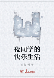 夜同学的快乐生活" width="120" height="150"